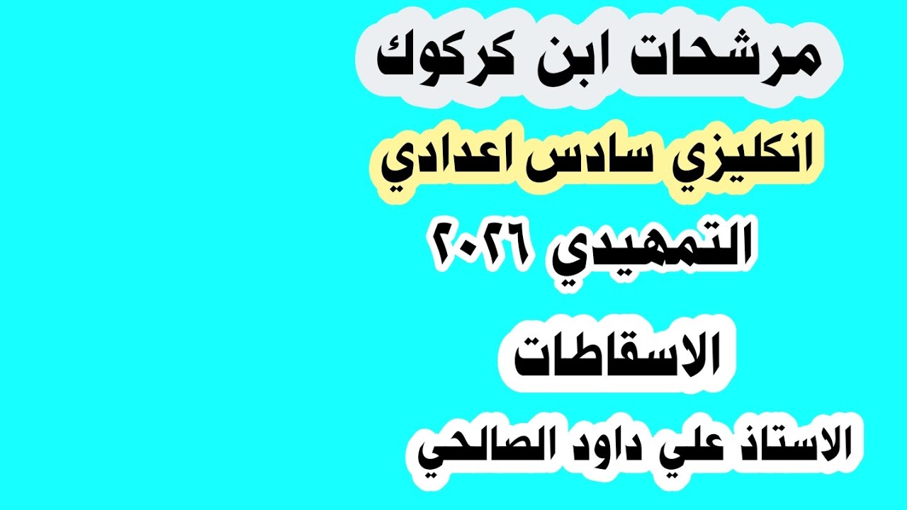مرشحات انكليزي سادس اعدادي التمهيدي 2026 /الاسقاطات 
