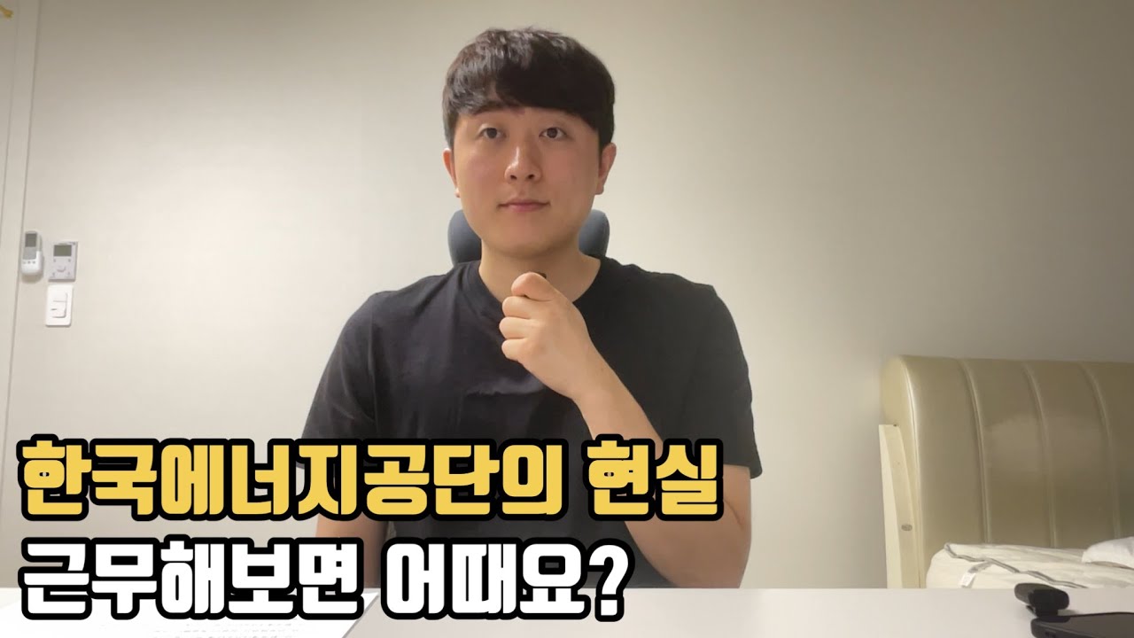 한에공 현직자가 말하는 한국에너지공단의 현실 (사무직) #한국에너지공단 #공기업취업 #공기업연봉 #공기업장단점 #공기업인터뷰 #취준생
