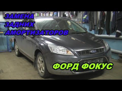 Замена задних амортизаторов Форд фокус 2