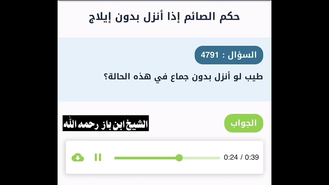 الشيخ ابن باز : حكم الصائم إذا أنزل بدون إيلاج