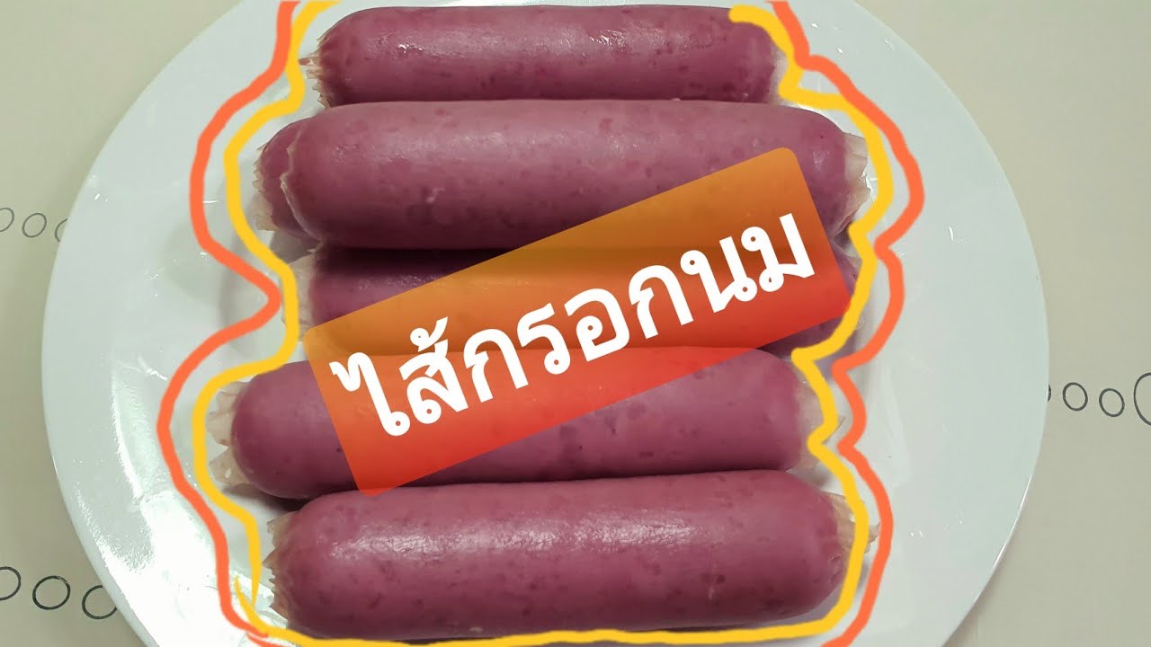 สูตร ทำ ไส้กรอก  2022  สูตรการทำ ไส้กรอกนมรมควัน Homemade