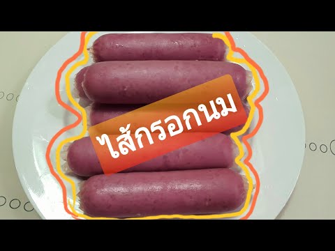 วีดีโอ: วิธีทำไส้กรอกฮอดจ์พอดจ์แสนอร่อย