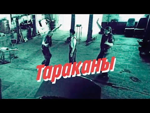 Нейро Дюбель - Тараканы