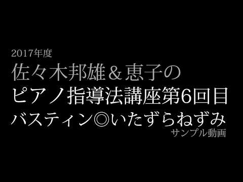 バスティン◎いたずらねずみ　指導法講座模範演奏　サンプル動画