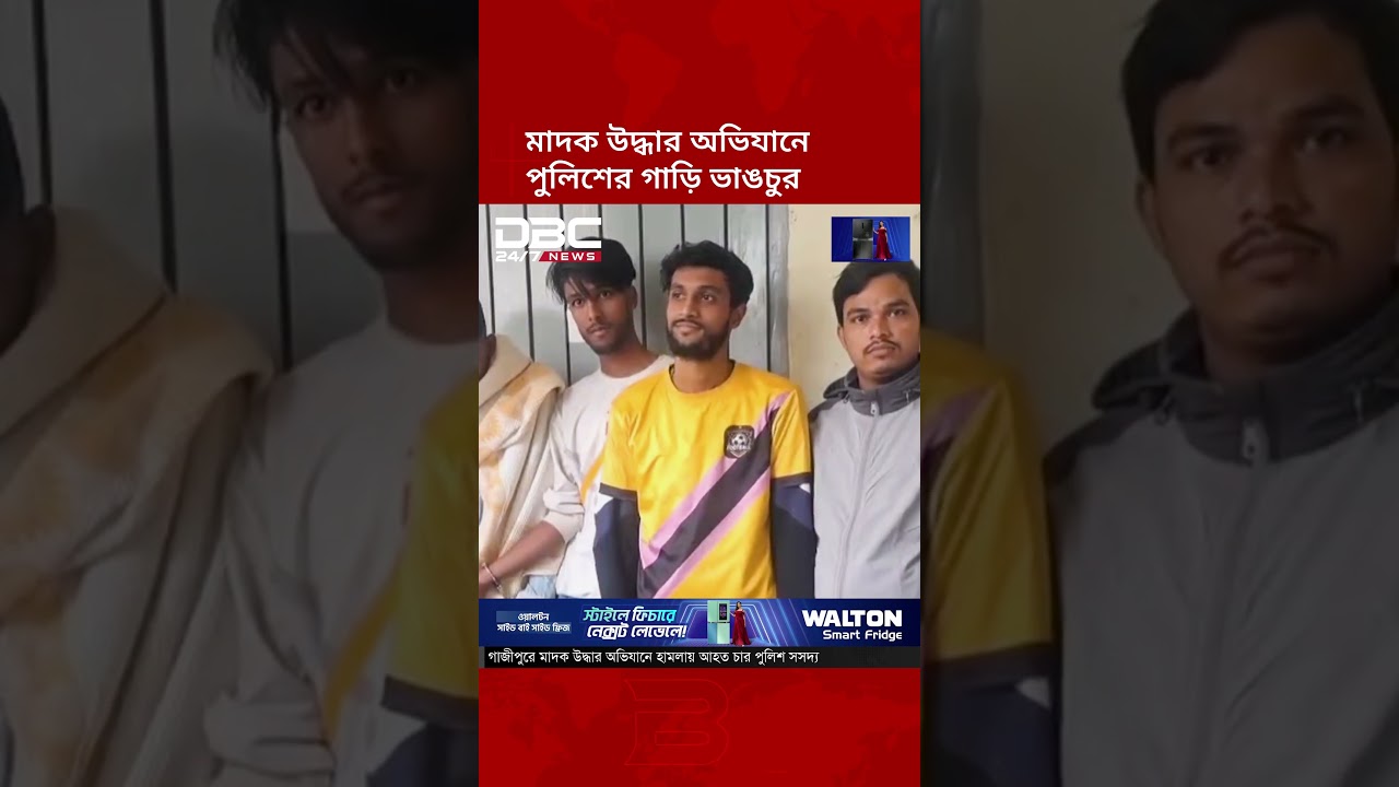 গাজীপুরে মাদক উদ্ধার অভিযানে পুলিশের ওপর হামলা ও আসামি ছিনতাই | Police Attack | DBC NEWS