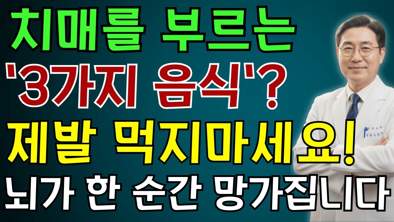 제발 뇌를 망가뜨리는, '이 음식' 절대 먹지 마세요! 뇌에 찌꺼기 쌓여 치매 옵니다! | 노인 건강 | 의사가 말하는 영양