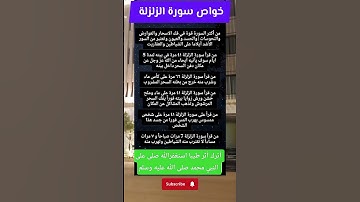 خواص سورة الزلزلة. #اكسبلور #معلومات #علم_النفس #لايك