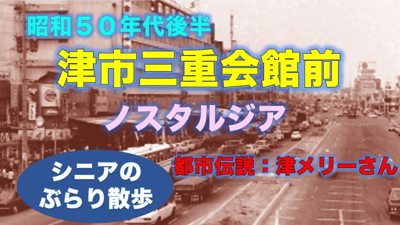 「津市三重館館前ノスタルジア/シニアのぶらり散歩」