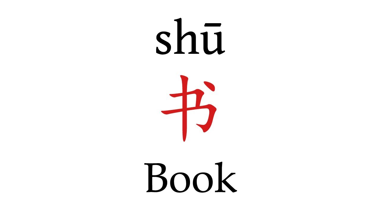 How To Pronounce Book 书 In Mandarin Chinese Youtube