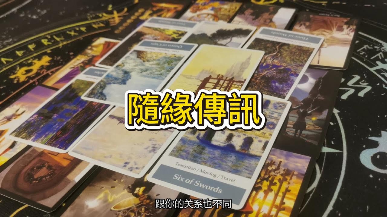 【塔羅牌占卜】你即將到達的階段性成功，會為你引來豐沛的人脈與機遇。這豐盛的光景，會讓那些隱藏的「機會主義者」無所遁形，最終在你明亮的世界裡黯然退場