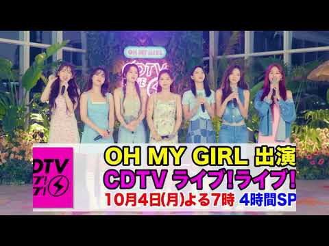 １０月４日(月)よる７時からは#CDTVライブライブ」４時間スペシャル！！