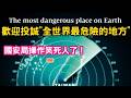 歡迎投誠"全世界最危險的地方"，台灣。國安局設"中國民眾聯繫窗口"，騷操作笑死人！