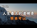 人生最大的遺憾 不是我不行 而是我本可以 深夜讀書 人生最大的遺憾 不是我不行 而是我本可以 深夜讀書