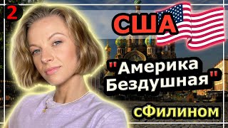 [Часть 2] Чемпионка России попала в США и почему вернулась обратно в Россию - #иммиграция #сфилином
