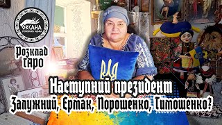 Наступний президент. Кличко, Залужний, Єрмак, Порошенко, Тимошенко? Розклад Таро