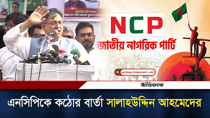 এনসিপিকে কঠোর বার্তা সালাহউদ্দিন আহমেদের | Salahuddin Ahmed | BNP | NCP | Daily Ittefaq