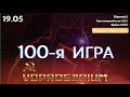 100-я ИГРА ВОПРОСАРИУМ!  19.05.22