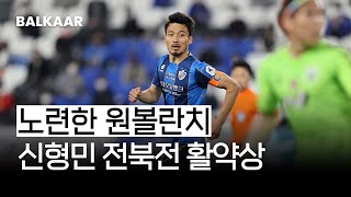 원볼란치의 정석 | 신형민 전북전 활약상