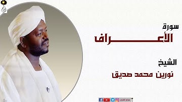 الشيخ نورين محمد صديق سورة الاعراف برواية الدوري عن ابي عمرو