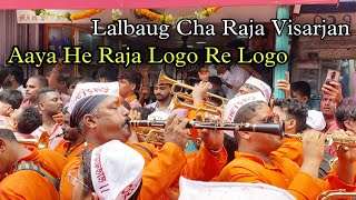 Aaya He Raja Logo Re Logo | Lalbaug Cha Raja Visarjan 2022 | Swaranjali Brass Band