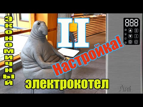 Экономичный электрический котел дубль два - настройка(4К)!