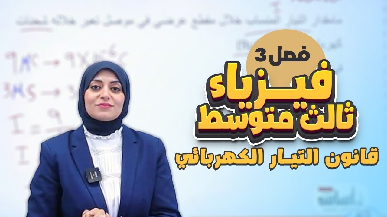 قانون التيار الكهربائي | امثلة ومسائل التيار الكهربائي | الفصل الثالث | فيزياء الثالث المتوسط