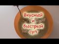 Простой рецепт супа из говядины