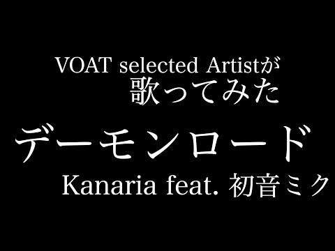 デーモンロード / Kanaria feat. 初音ミク　｜ボーカルスクールVOAT
