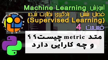 یادگیری ماشین یا machine learning یادگیری نظارت شده Supervised learning متد metric