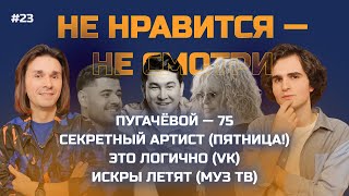 Пугачёвой — 75, скучный Каграманов, логика: Харламов, Дорохов и Мусагалиев, Искры Седаковой |НННС#23