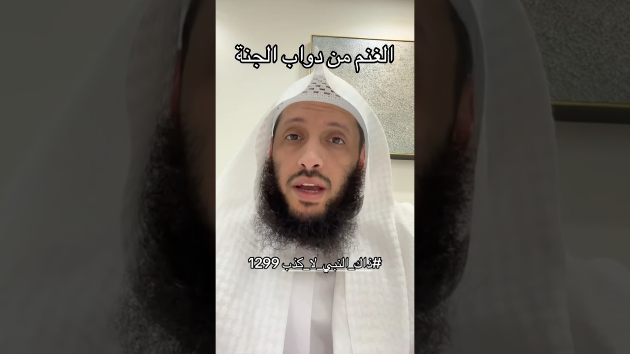الغنم من دواب الجنة