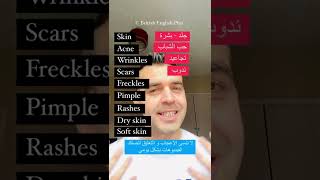 Learn English- تعلم الإنكليزية- مفردات الجلد - skin #english #shorts #لغة_انجليزية #arabic #عربي