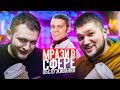 МРАЗИ В СФЕРЕ ОБСЛУЖИВАНИЯ feat. КУЗЬМА