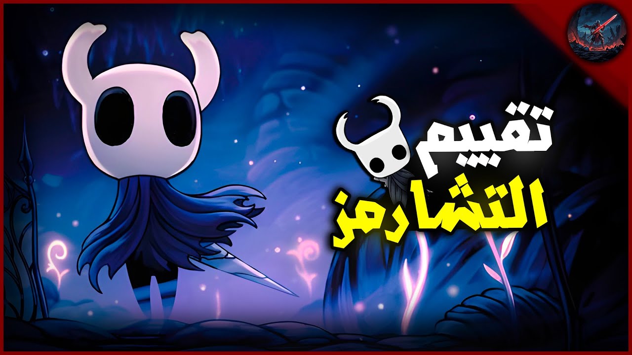 تقييم كل شارمز لعبة هولونايت (الفيديو الكامل)