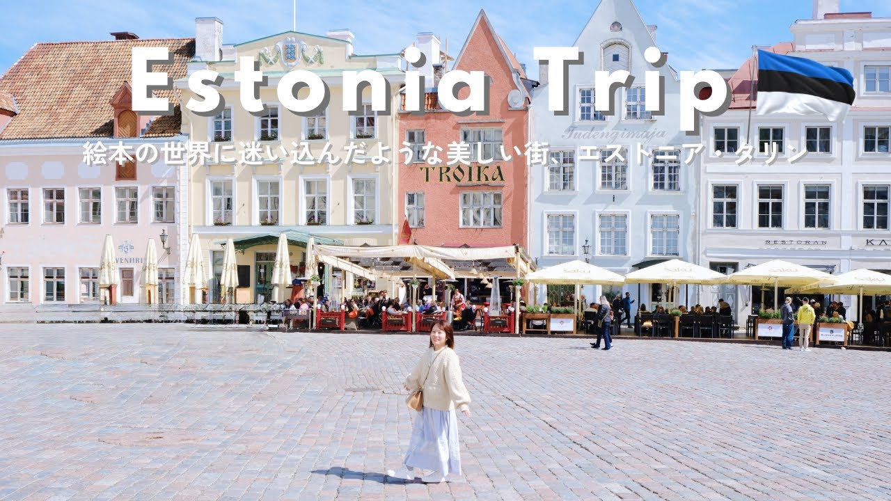 【エストニア・タリン旅】ヘルシンキからフェリーで2時間。絵本の世界に迷い込んだような美しい街、タリンを散策【Vlog】