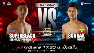 LWC Super Champ | คู่ที่ 6 ซุปเปอร์แบล็ค สจ.ต้อยแปดริ้ว VS ซ่อนรัก แฟร์เท็กซ์ | 27/01/67