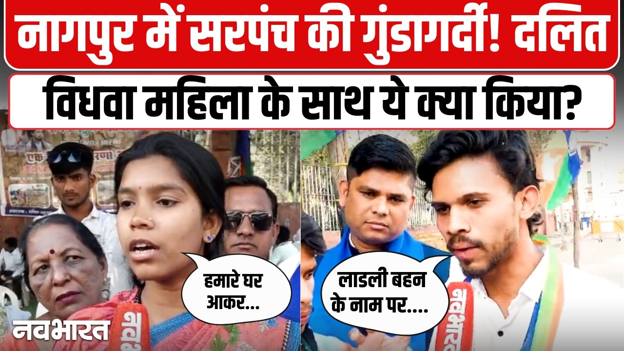 नागपुर में सरपंच ने दलित विधवा के घर घुसकर क्या किया? Nagpur| Kuhi | Bulldozer Action