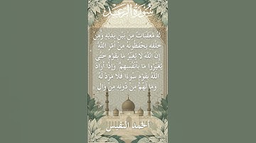 13 Ar Ra'd  Al Sheikh Ahmad alnufais الشيخ أحمد النفيس   سورة الرعد 8