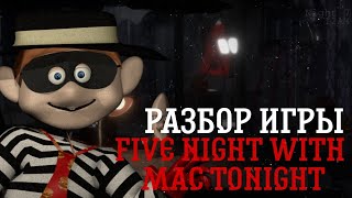 |РАЗБОР ИГРЫ FIVE NIGHT WITH MAC TONIGHT|Разбор жуткой пародии на fnaf