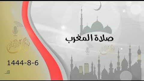 صلاة المغرب 6 شعبان 1444هـ من سورة التوبة