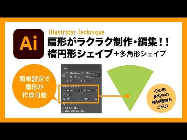 Illustrator Technique シェイプを使って扇形制作もラクラク 多角形の便利テクもご紹介 イラレテクニック Youtube