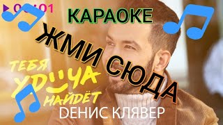 ДЕНИС КЛЯВЕР - ТЕБЯ УДАЧА НАЙДЕТ - КАРАОКЕ+ИГРА ПОД МУЗЫКУ