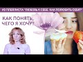 Как понять, чего хочу? - психолог Ирина Лебедь