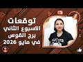 برج القوس و 7 توقعات مذهلة في الاسبوع الثاني من شهر مايو 2026