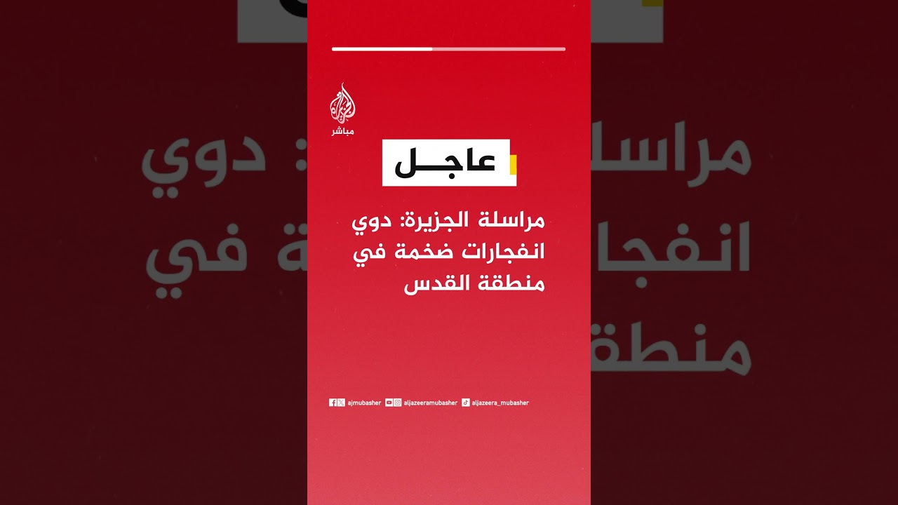 عاجل | مراسلة الجزيرة: دوي انفجارات ضخمة في منطقة القدس