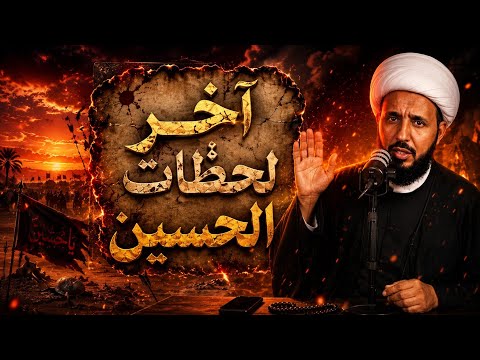 Sheikh Ahmed Salman: The Truth About Ashura: Details of the Battle and Its Aftermath (Part 2)