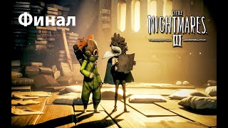 видео: Little Nightmares 3 • Прохождение #4 Финал • Без комментариев картинка: Little Nightmares 3 • Прохождение #4 Финал • Без комментариев