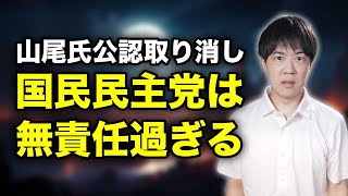山尾志桜里氏が公認取り消しの背景を暴露…国民民主党応援しているけど、この対応はあまりにも無責任