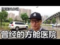 【罗宾VLOG】曾经被征用为方舱医院的健身房终于开张了，去周围转转