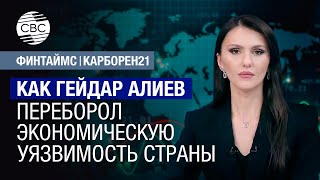 Как Гейдар Алиев переборол экономическую уязвимость страны